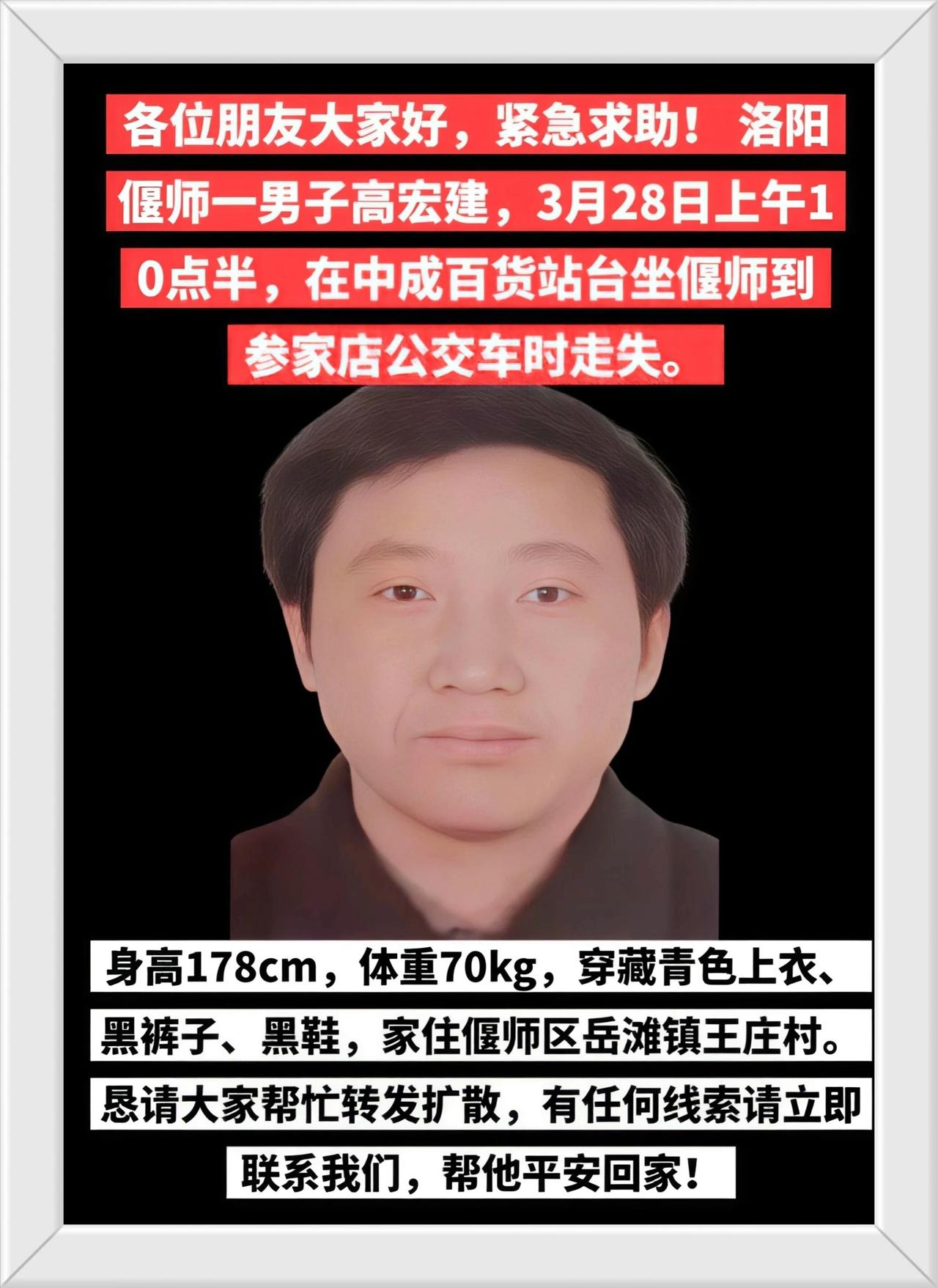高宏建走失求助 洛阳偃师区寻人 中成百
