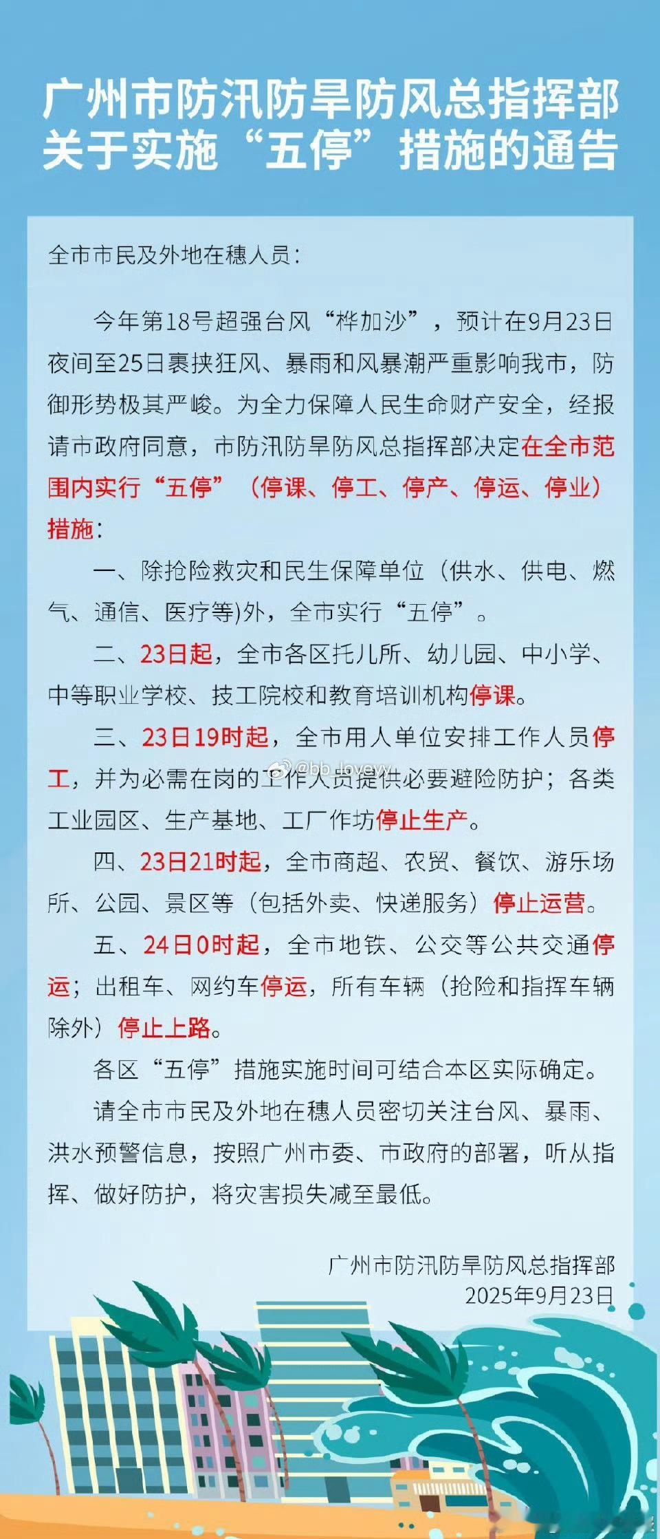 广州全市五停广州也终于五停了，不用再羡慕隔壁的深圳了。本博觉得遇到这种事不要犹豫