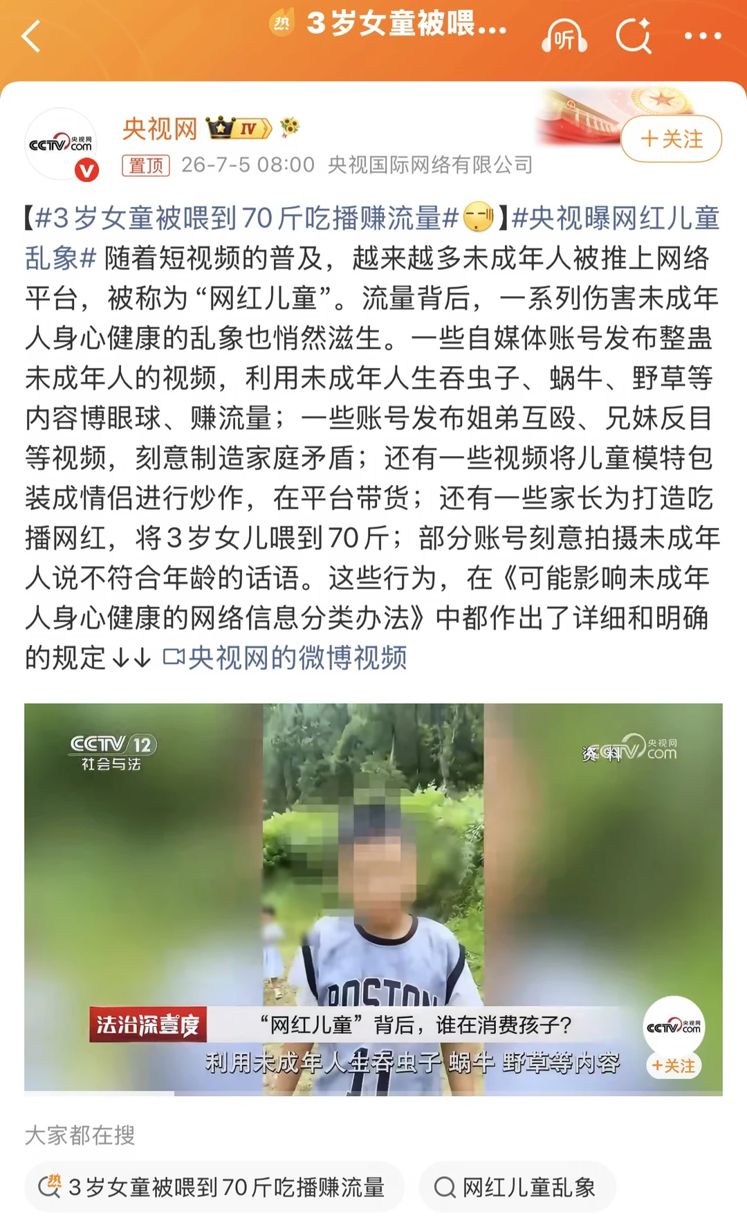 3岁孩子，70斤，被喂成“流量工具” ⚖️法律怎么说？⬇️ 《未成年人...