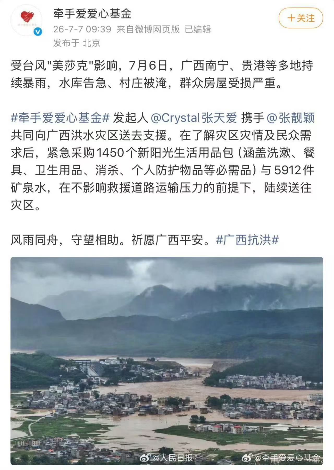 张天爱驰援广西灾情面前行动从不拖沓，张天爱依托自己创办的牵手爱基金送去物资支援广