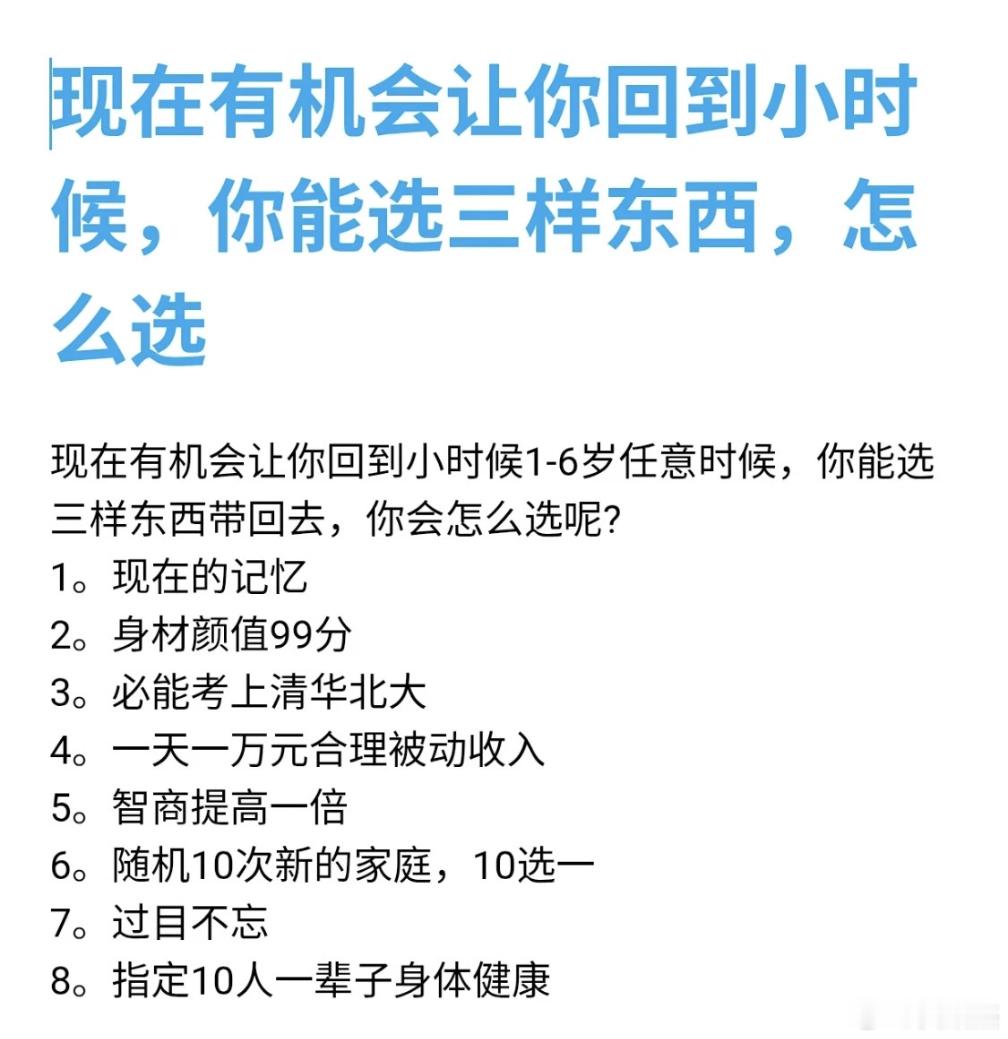 假如现在有机会让你回到小时候1-6岁任意时候，你能选三样东西带回去，你会怎么选呢