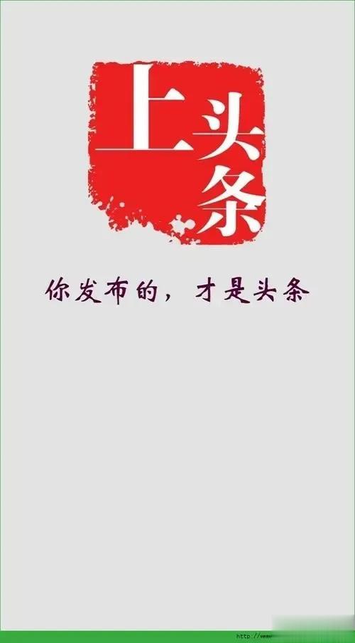 
借用一句歌词:
“我来头条一趟，本想光芒万丈，可是世人模样只为碎银几两”[偷笑
