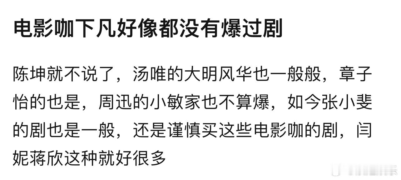 没有票房或者票房只爆过一部的可能是因为剧情营销什么的，这种怎么扛收视[打脸] 
