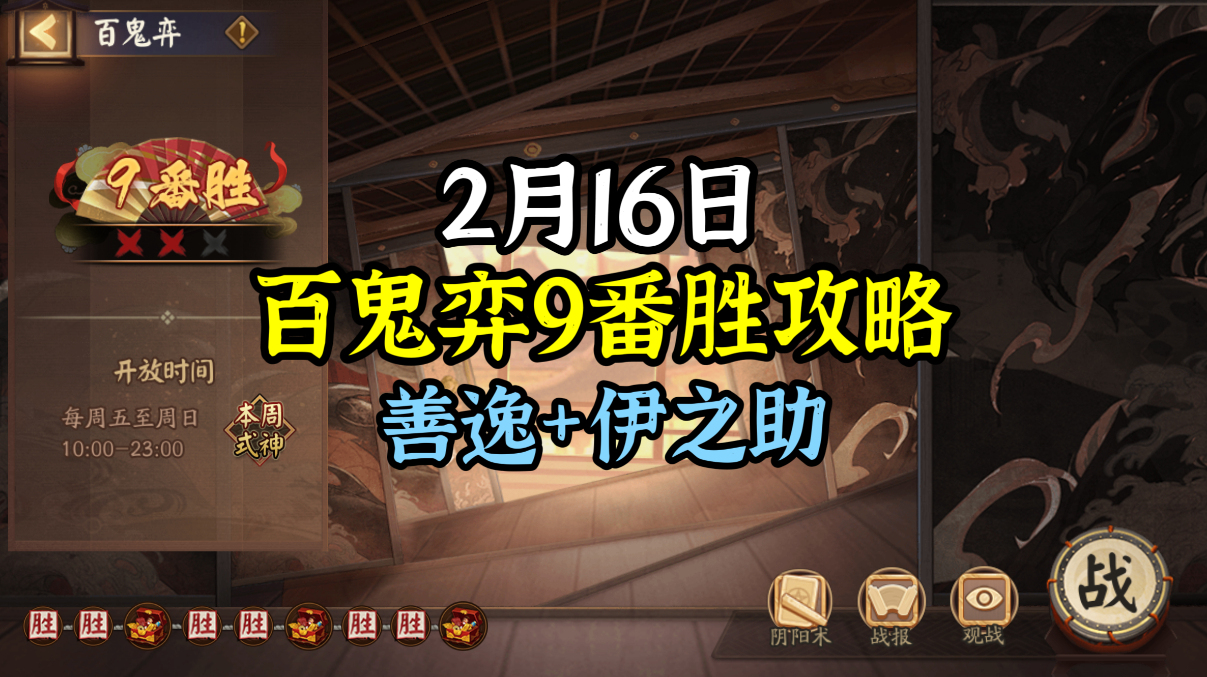 #阴阳师手游[超话]##超话创作官##游点热闹# 【百鬼弈】2月14日版，本周公