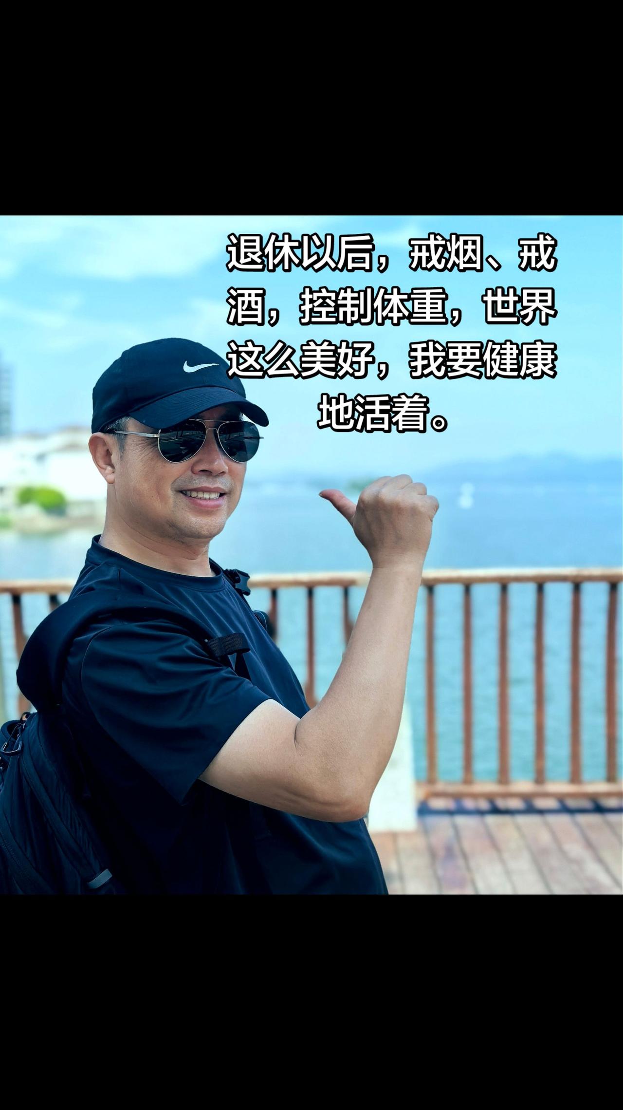山河皆美好，健康是前提。退休之后，戒掉烟酒，管住体重。世间山河温柔，万物明朗，往
