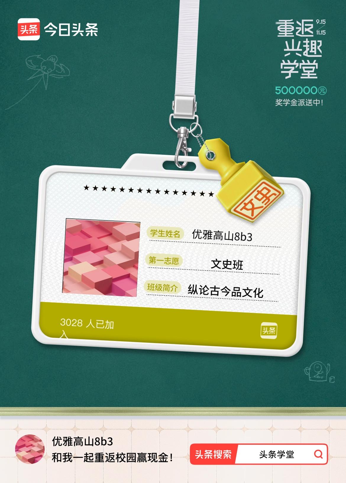重返学堂·瓜分50万万众期待的头条学堂终于开学了！我已填报第一志愿：文史班～戳这