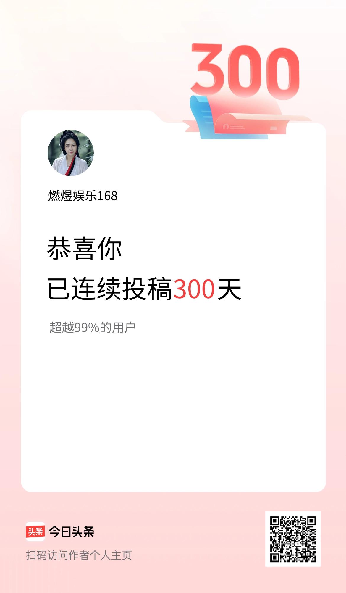 我在头条连续投稿300天