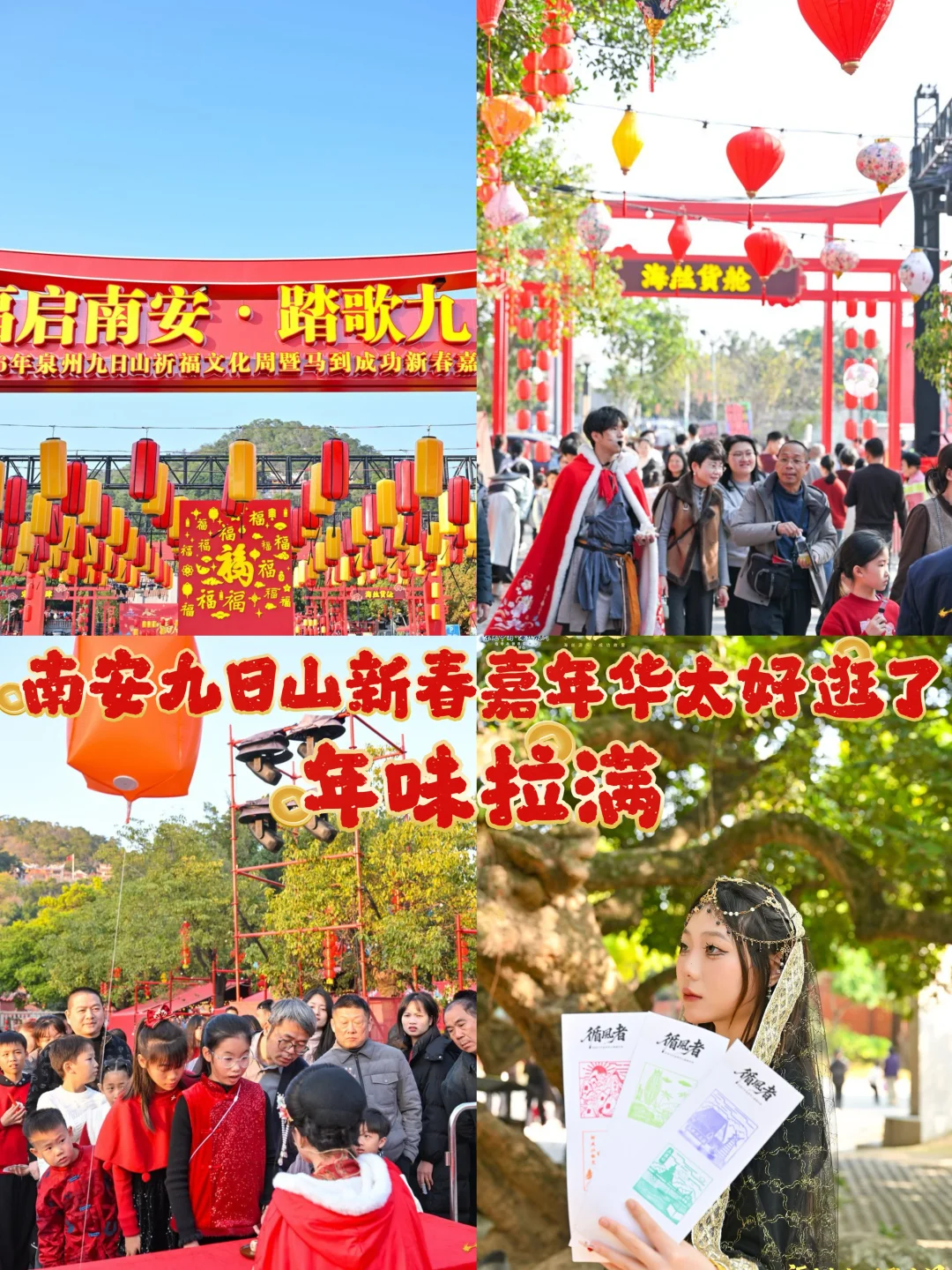 年味拉满✨南安九日山新春嘉年华也太好逛了