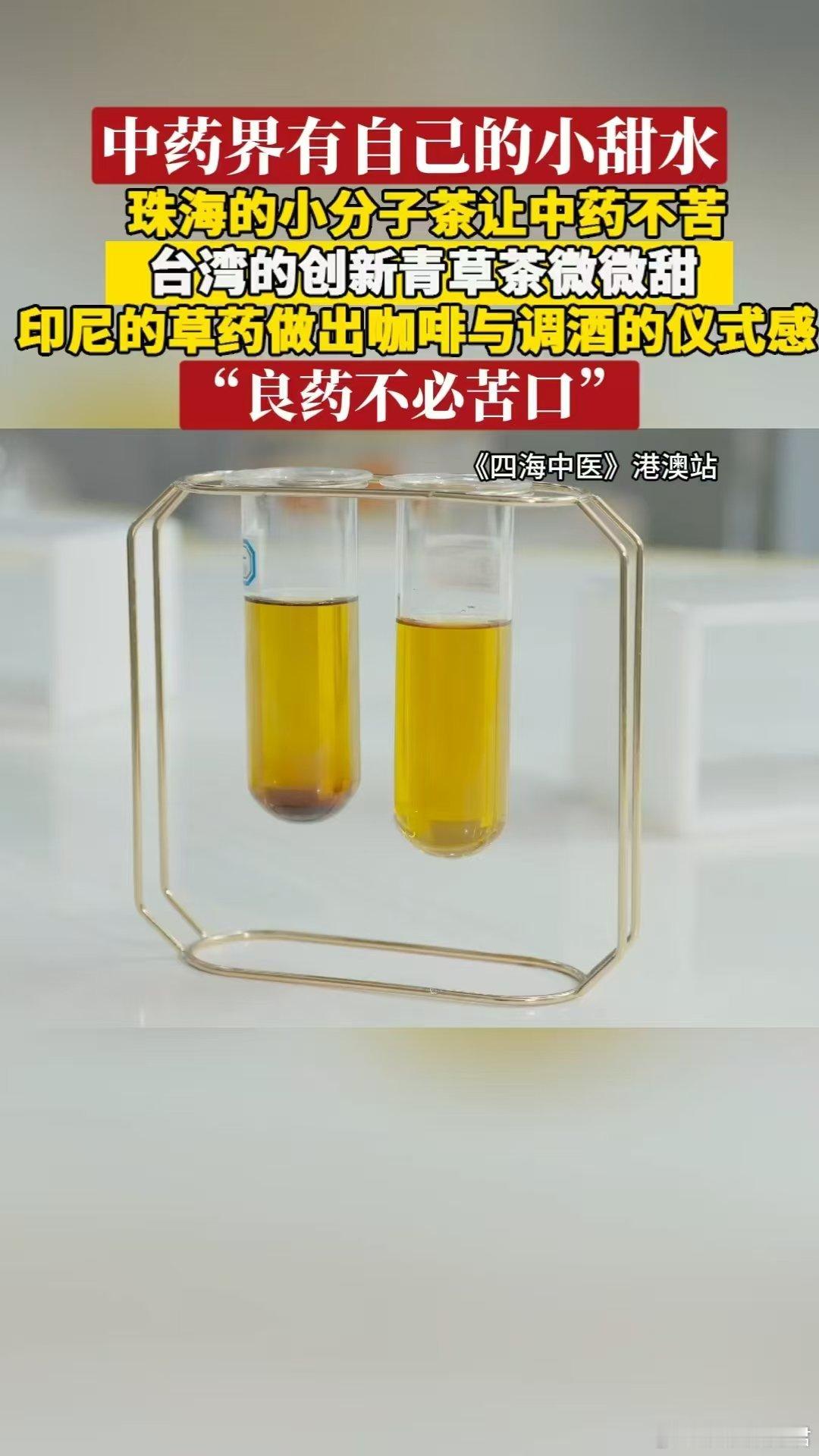 中药届有自己的小甜水 没想到中药能这么好喝！珠海的生态分子茶像喝自然清风，甜得温