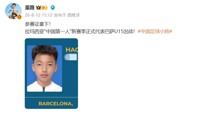 董路中国足球小将  拉玛西亚中国第一人！董路：李昊炎新赛季正式代表巴萨U15出战