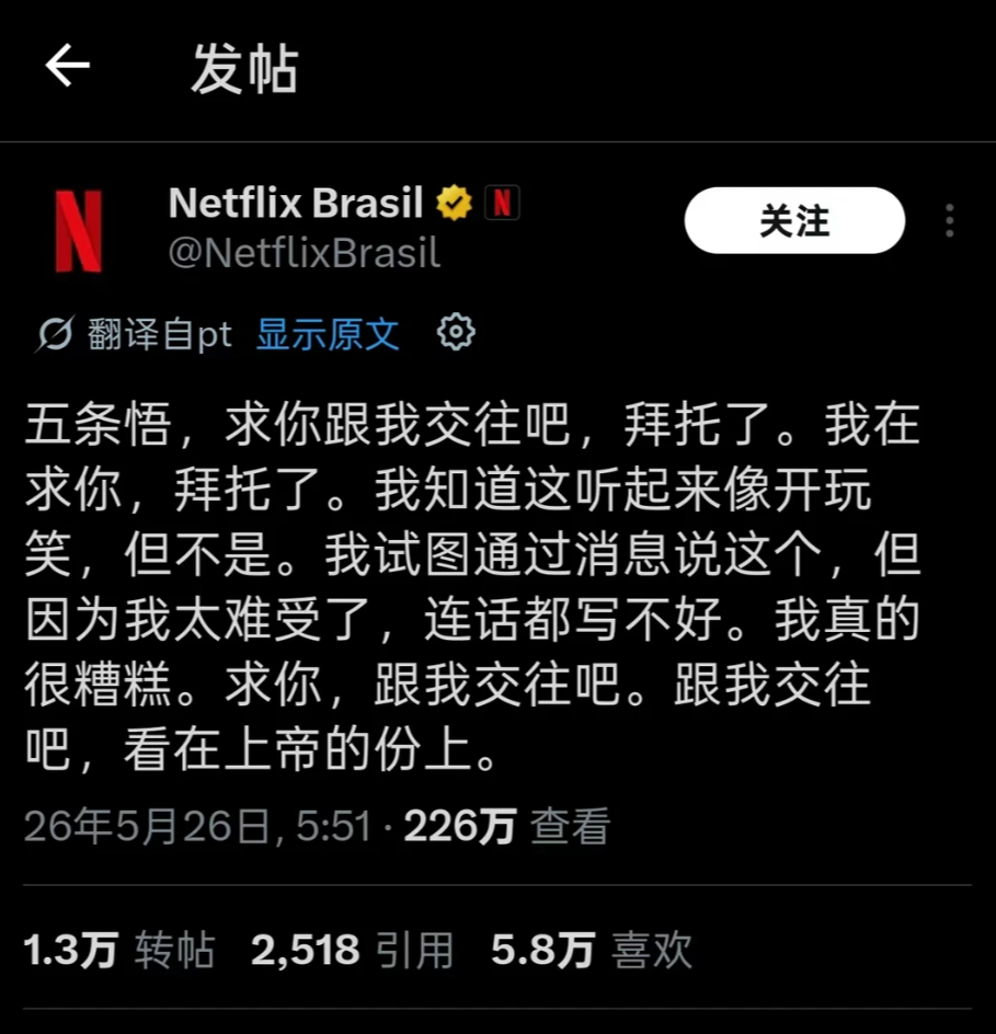 【？】巴西奈飞官方发帖：五条悟，求你和我交往吧。咒术回战 五条悟 ，求你跟我交往