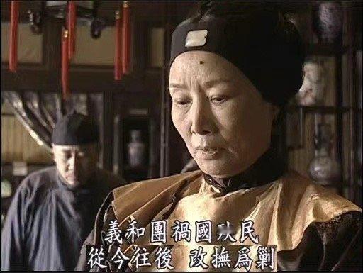#看图说话#慈禧对义和团为何“改扶为剿”？ ​​​