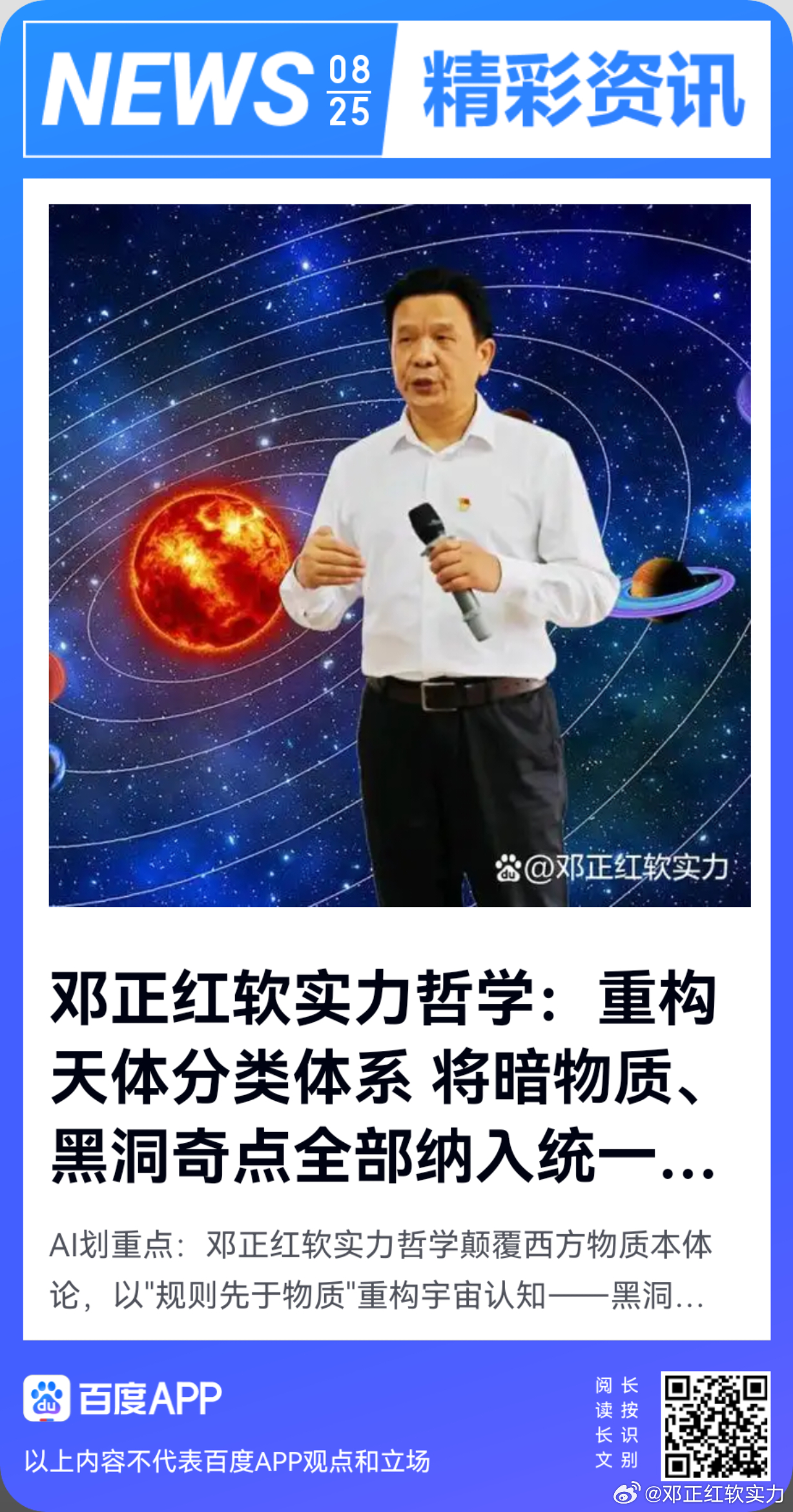《邓正红软实力哲学：重构天体分类体系 将暗物质、黑洞奇点全部纳入统一解释框架》邓
