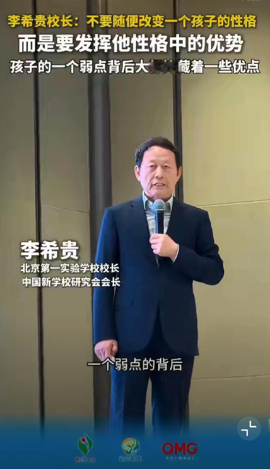 李希贵校长：“不要随便改变一个孩子的性格 而是要发挥他性格中的优势，孩子的一个弱