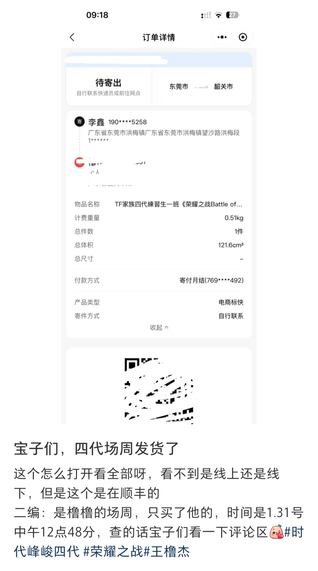 王橹杰荣耀之战发货了 