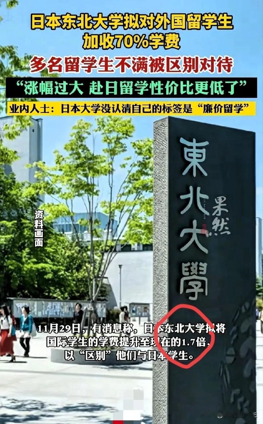 小日子留学这事，
越来越让人琢磨不透了。

东北大学最近盘算着，光留学生的学费就