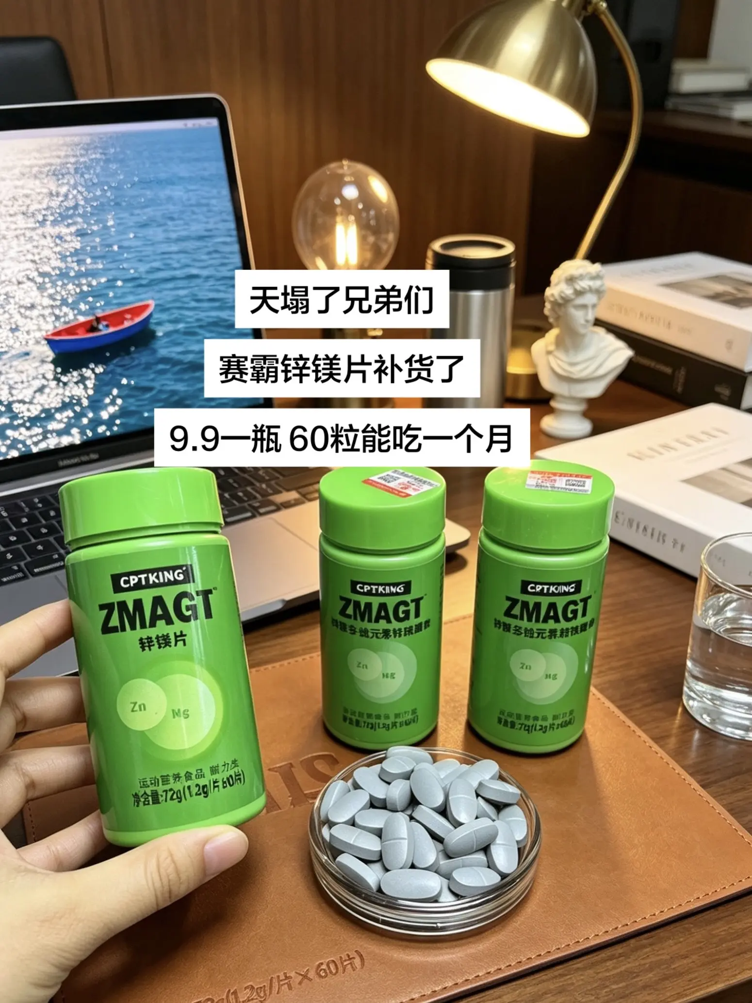 赛霸锌镁片补货了！9块9承包你一个月的量