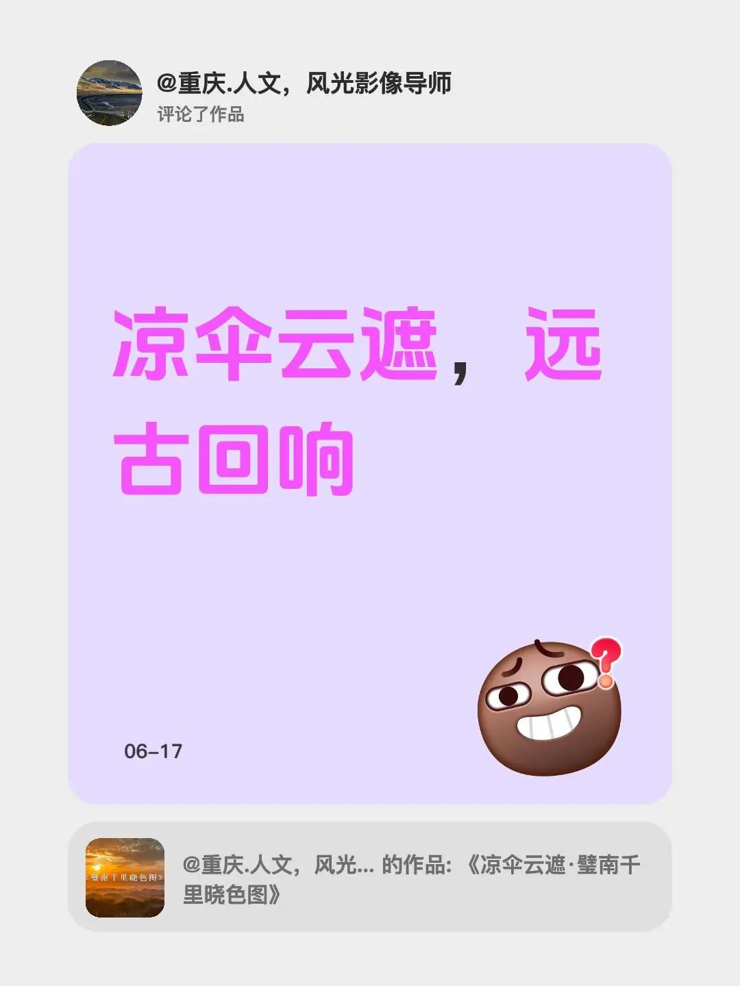 我评论了@重庆.人文，风光影像导师 的作品：凉伞云遮，远古回响