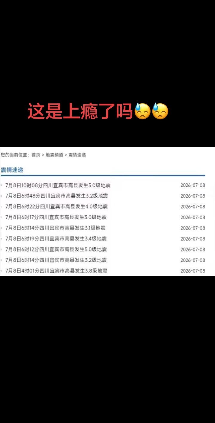 四川突发地震 四川宜宾高县发生地震