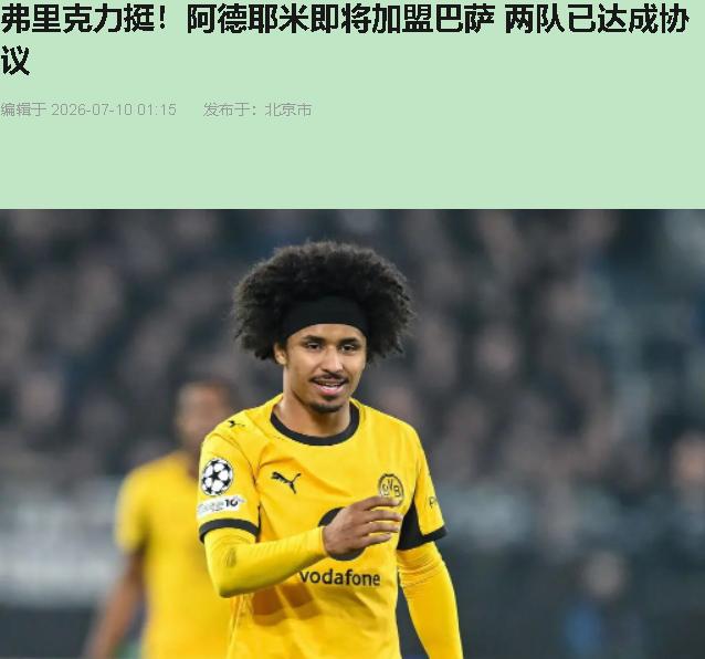 弗里克，你这是在拿巴萨的救命钱还人情。

2021年他把19岁的阿德耶米塞进德国