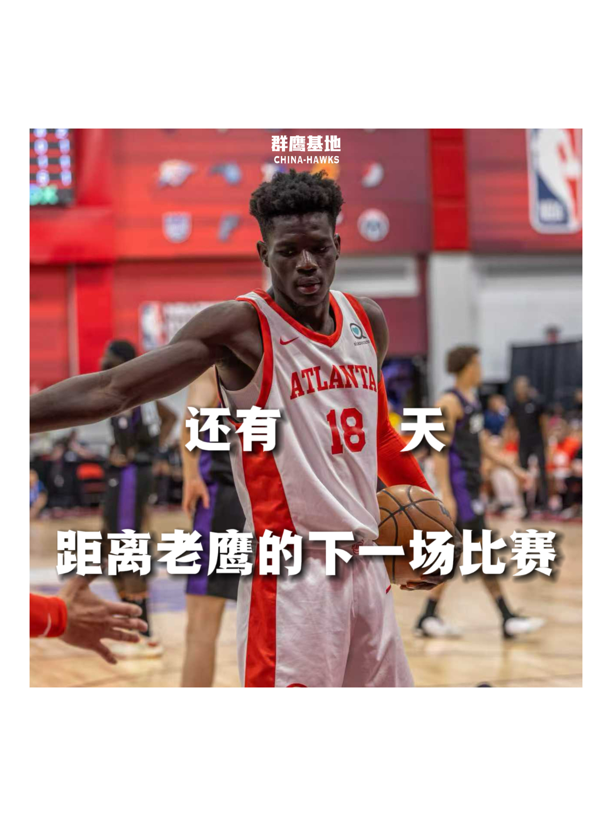 𝐂𝐨𝐮𝐧𝐭 𝐃𝐨𝐰𝐧 距离亚特兰大老鹰的下一场比赛还有18天❗