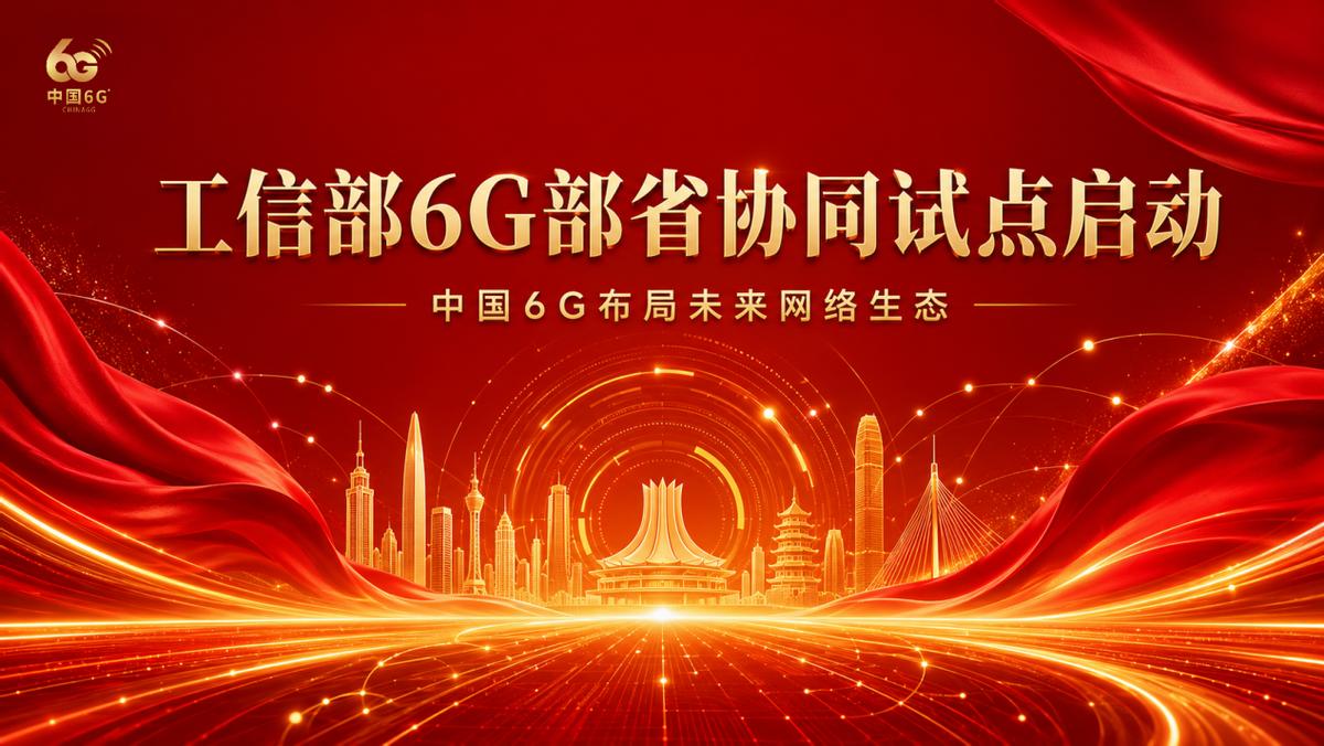 顺应6G协同发展趋势，中国6G构建开放共建的未来网络生态

工信部部省协同试点启