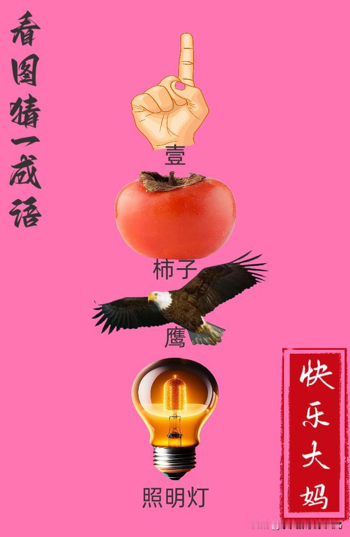 锻炼大脑，激活知识储备，发挥个人的聪明才智，我们共同努力，把传统汉语文化传承下去