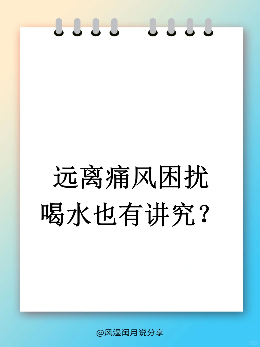 喝水也有讲究？正确喝水才能远离痛风！