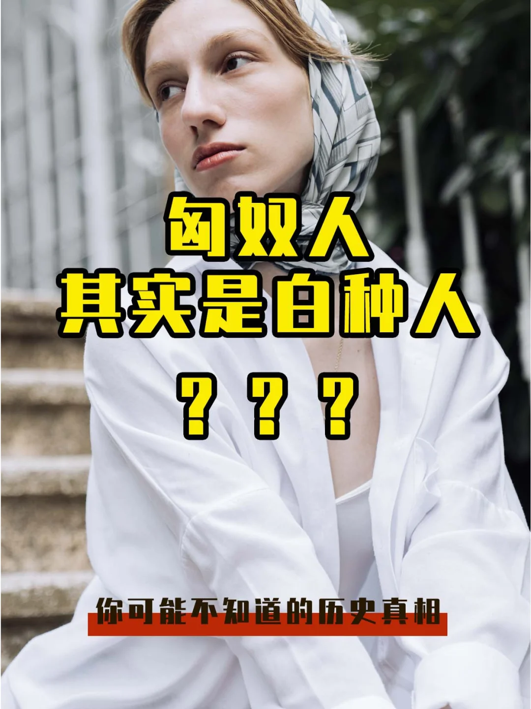 中国古书里面记载的匈奴人，居然是白种人？