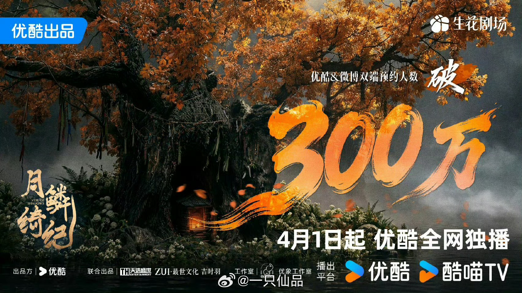 月鳞绮纪双端预约破300万 ，恭喜🎉🎉🎉月鳞绮纪