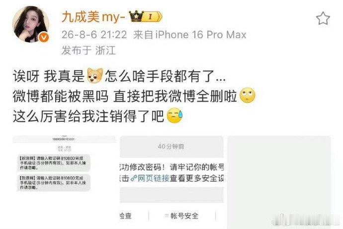 九成美称账号被黑九成美自曝账号被黑 九成美自曝账号被黑，谁干得啊 九成美清空博文
