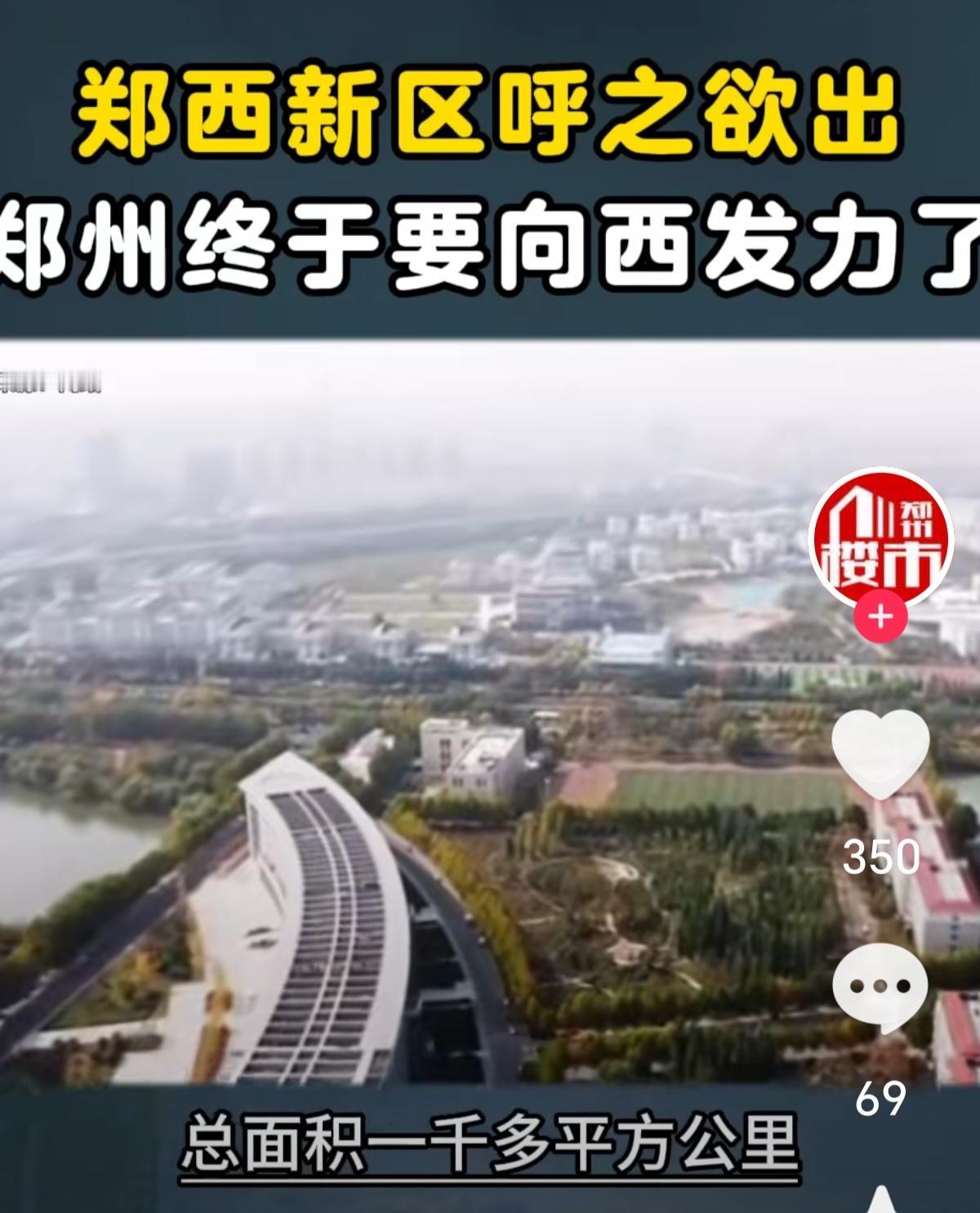 郑州向西发展更美好，将成为中原核心经济纽带
 很多人看郑州发展，总聚焦东区繁华、