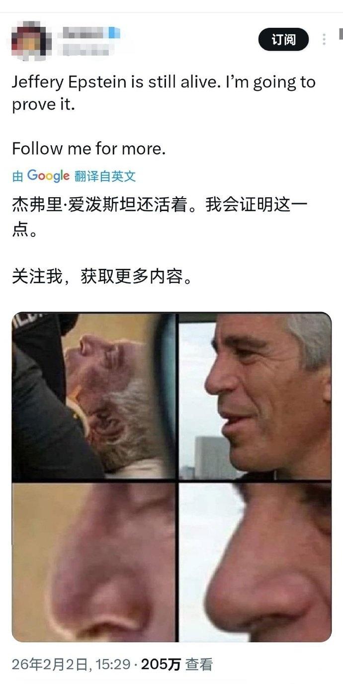 爱泼斯坦还活着？网络上，有人正在不断找到证据，证明他还活着！
有消息称，爱泼斯坦