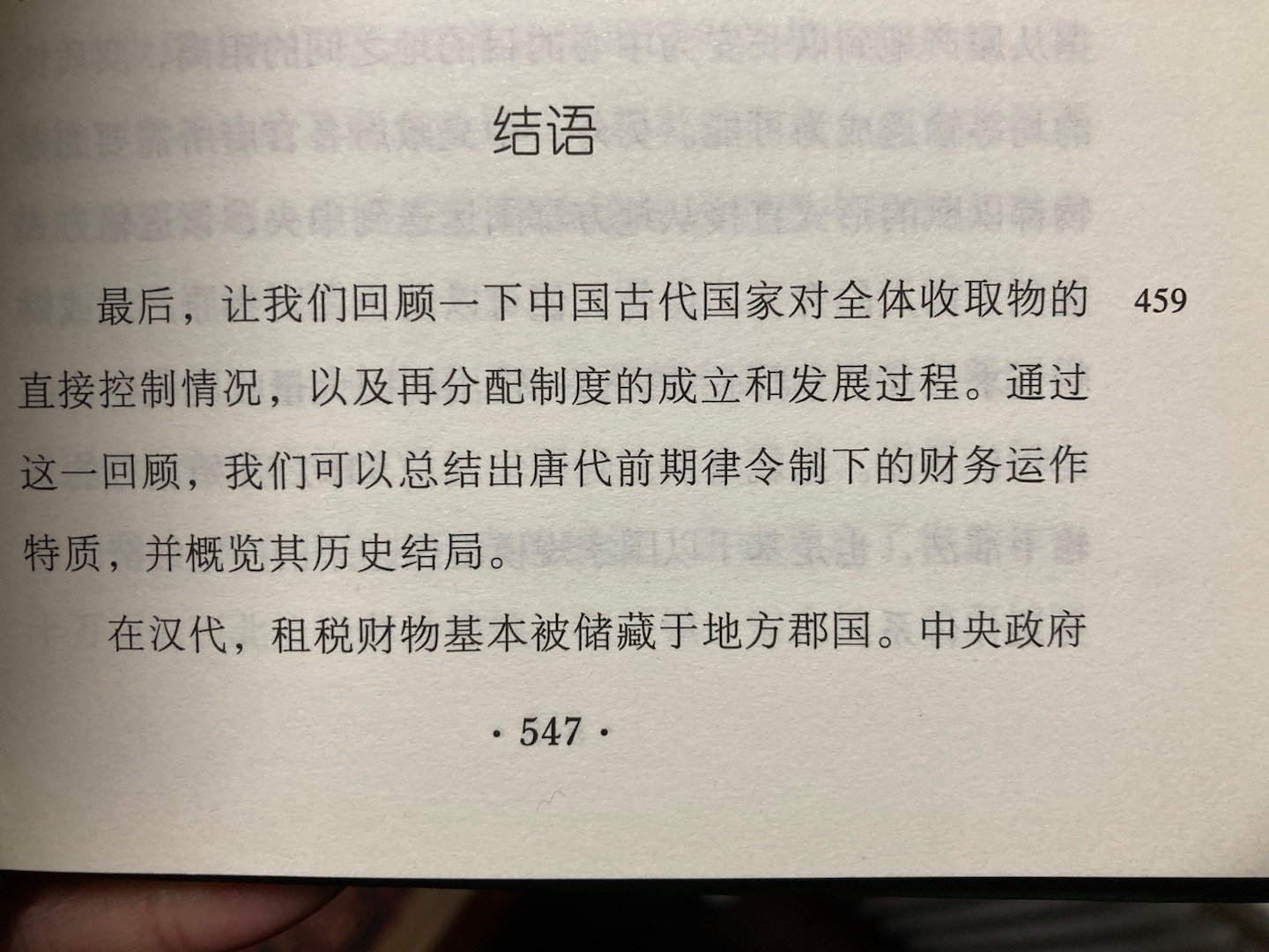 #埴轮书话[超话]# 汉至唐的国家财政体制（渡边信一郎《中国古代的财政与国家》）