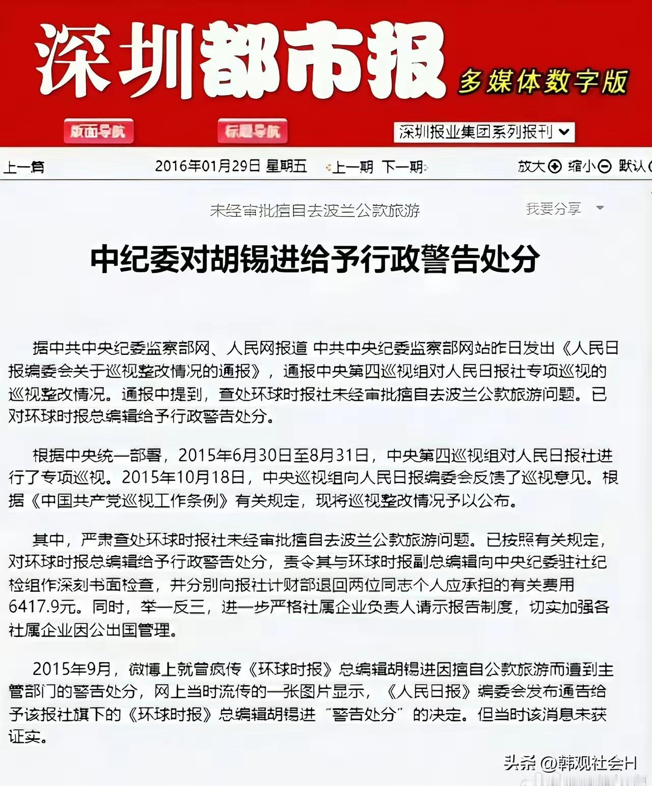 网上广泛流传，网红大V@胡锡进曾经在担任《环球时报 》总编辑的时候受到过处分，包