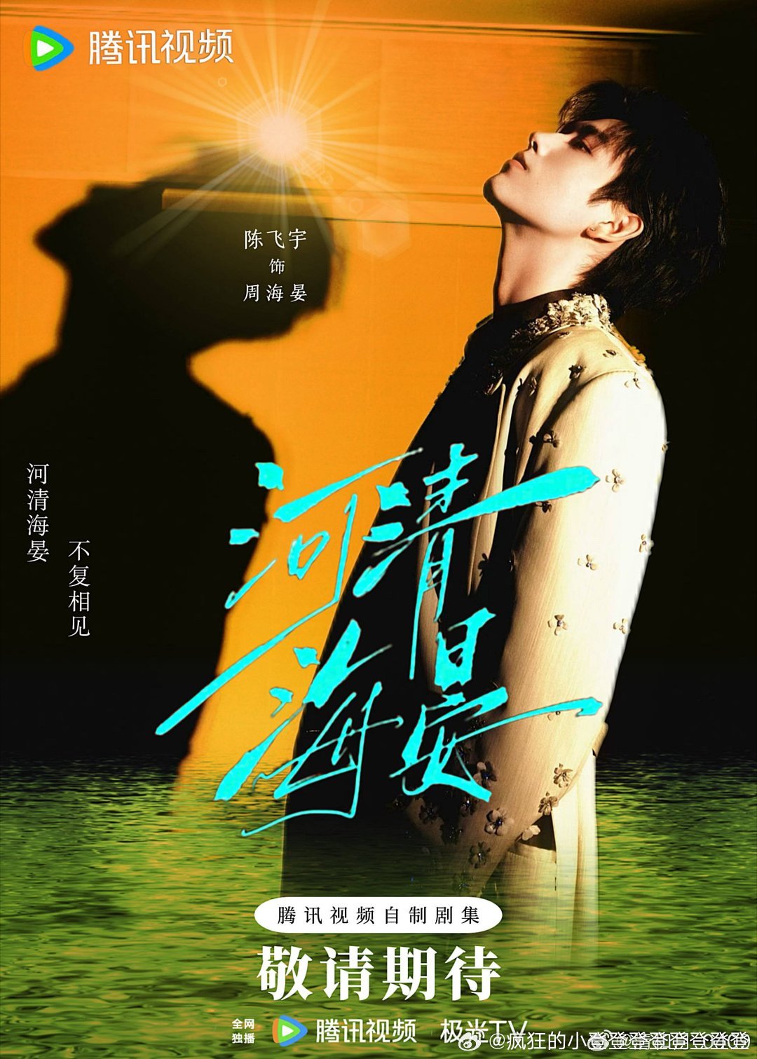 陈飞宇 河清海晏开通官博！严肃期待周海宴 陈飞宇饰演周海晏，背负伤痛的卧底缉毒警