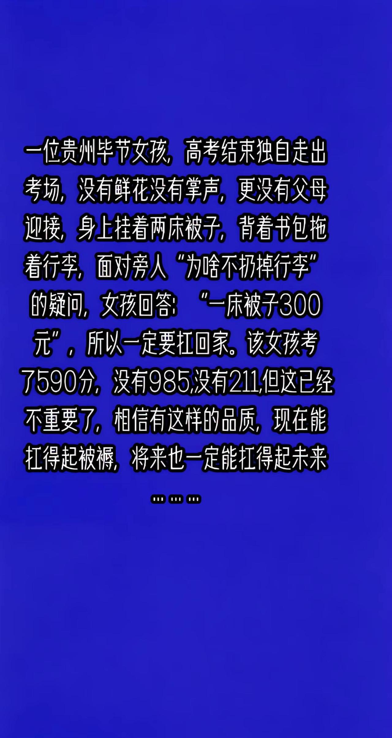 一位贵州毕节女孩，高考结束独自走出考场，没有鲜花没有掌声，更没有父母迎接，身上挂
