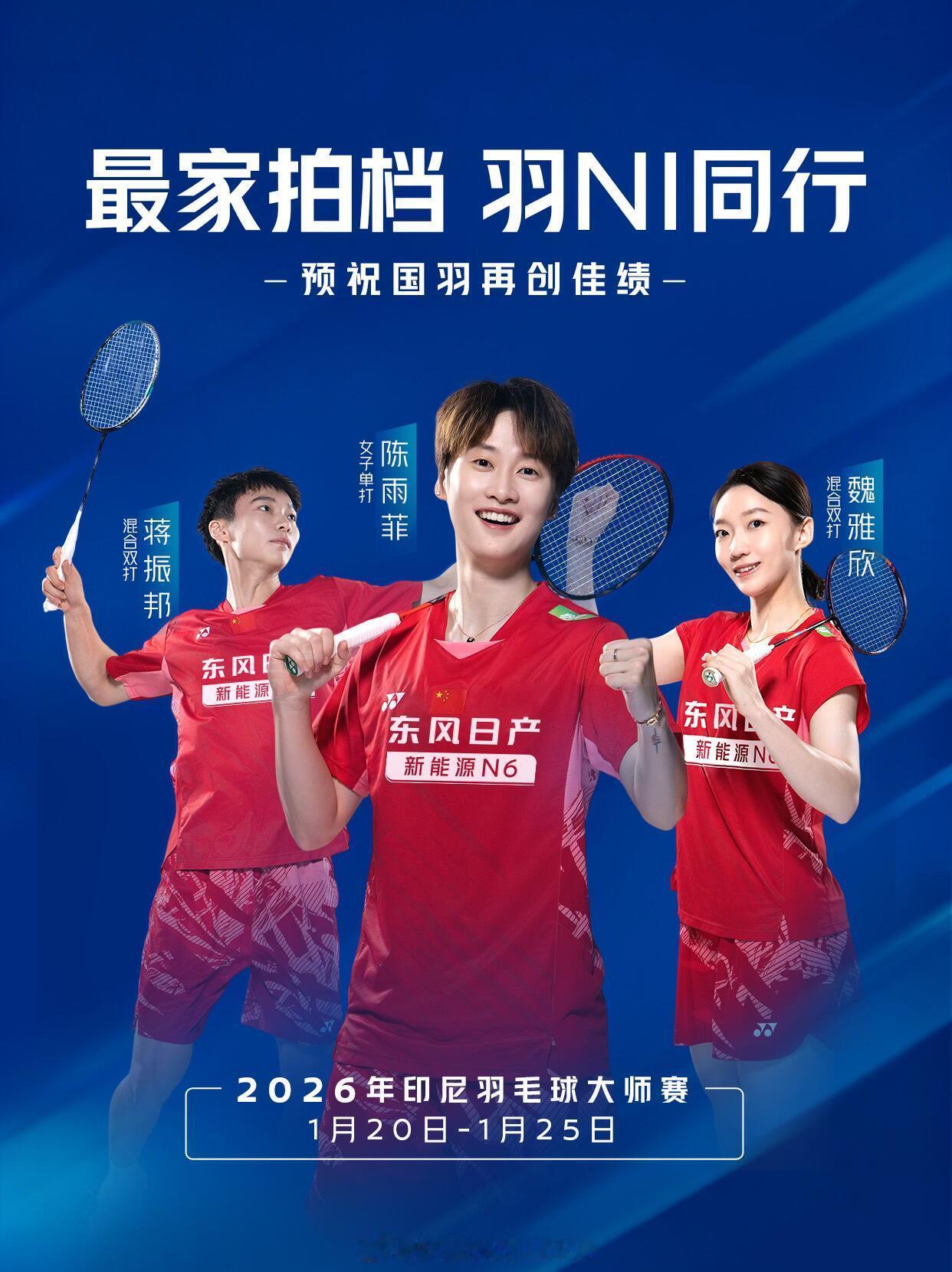 这张拍的不错(๑>◡<๑)👍🏻加油，力争夺冠！2026年印尼羽毛球大师赛