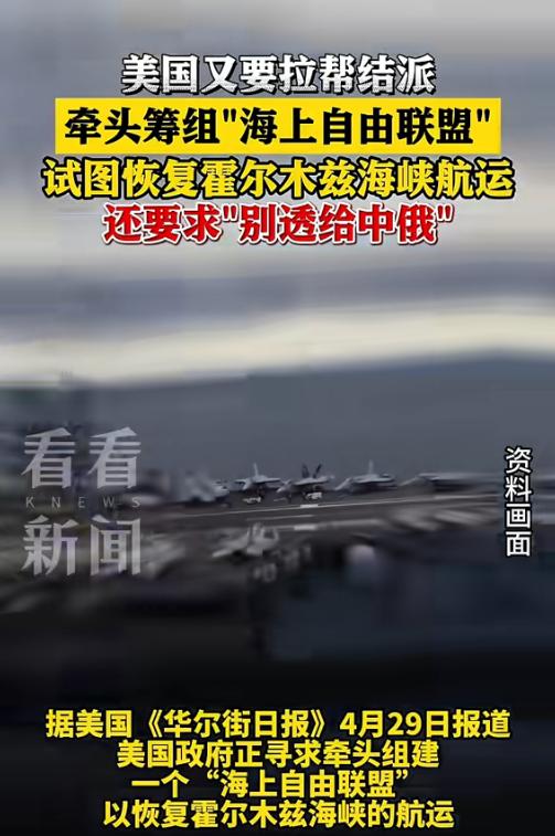 4月底猛料！美国偷偷给全球数十个盟友发加密外交电报，牵头筹组“海上自由联盟”要救