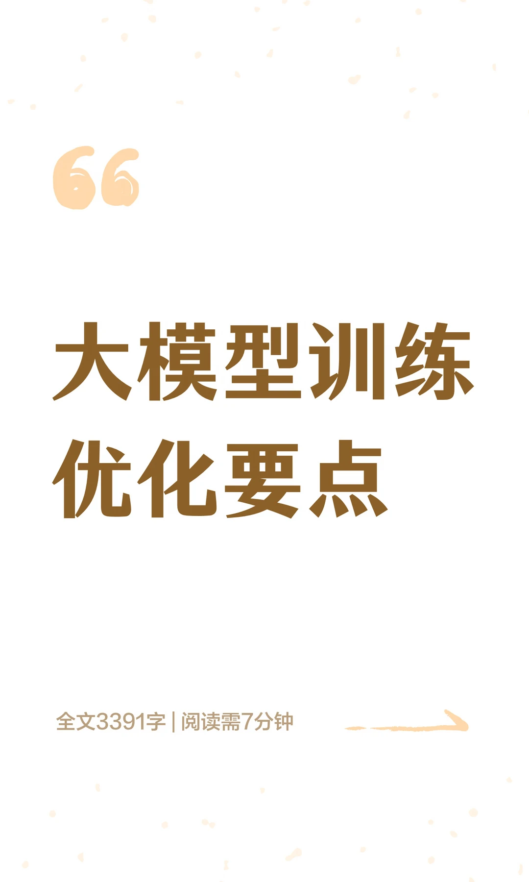 大模型训练优化要点