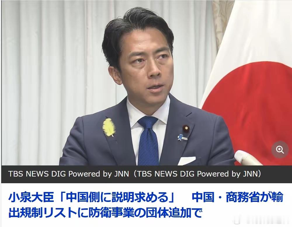 日本要求中方将防卫研究所列入出口管制作出解释小泉很生气！要“中方做出解释”据日媒