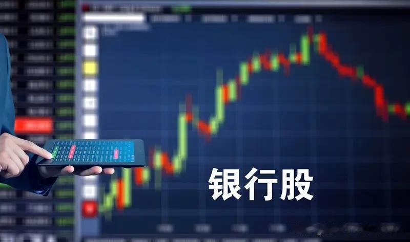 银行国家的应该国家银行根基稳，但市场变幻莫测。A股银行板块受政策、经济形势等影响