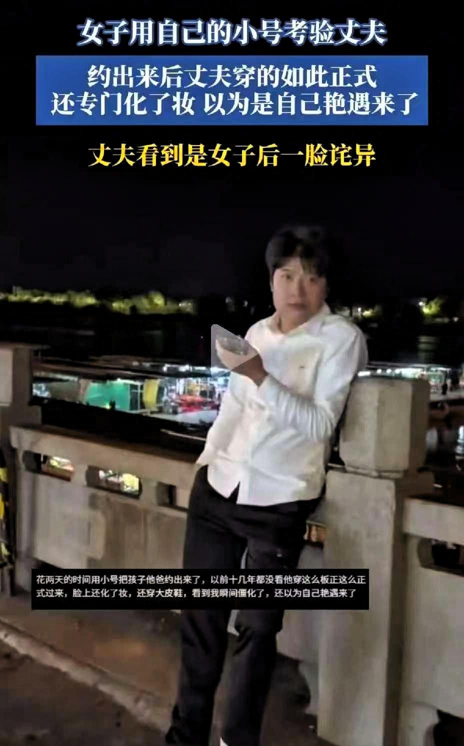 女子用自己的小号考验丈夫。花两天的时间用小号把孩子他爸约出来了，见面那一刻，妻子