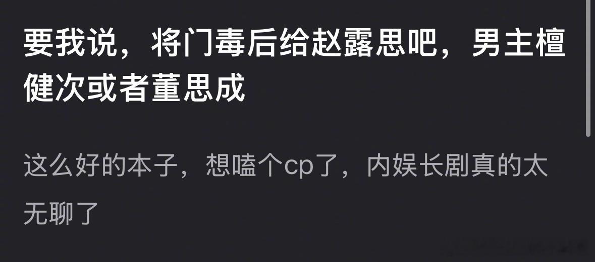《将门毒后》给赵露思、檀健次、董思成的话，你愿意吗？ ​​​