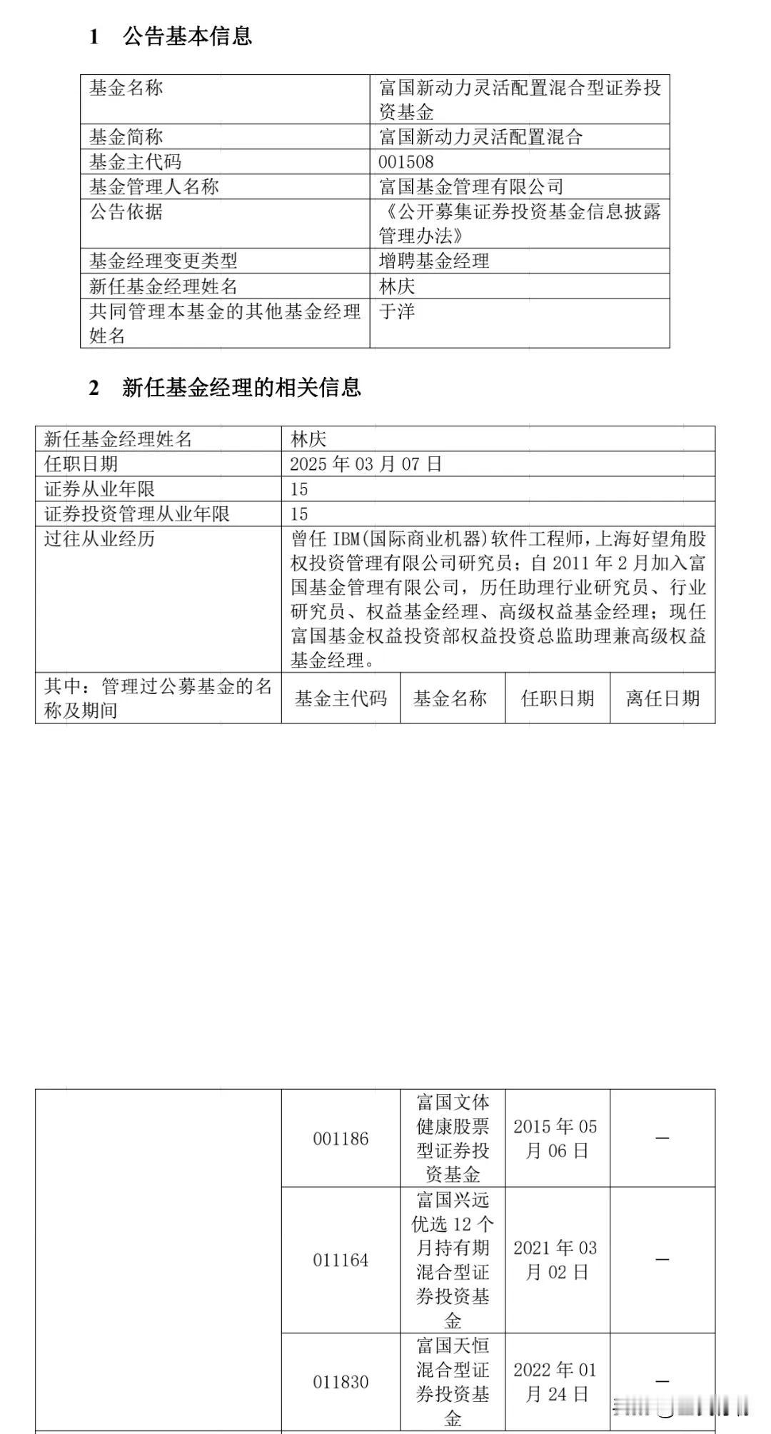 富国新动力（001508）增聘林庆为基金经理，与于洋共同管理。于洋回归后的业绩表