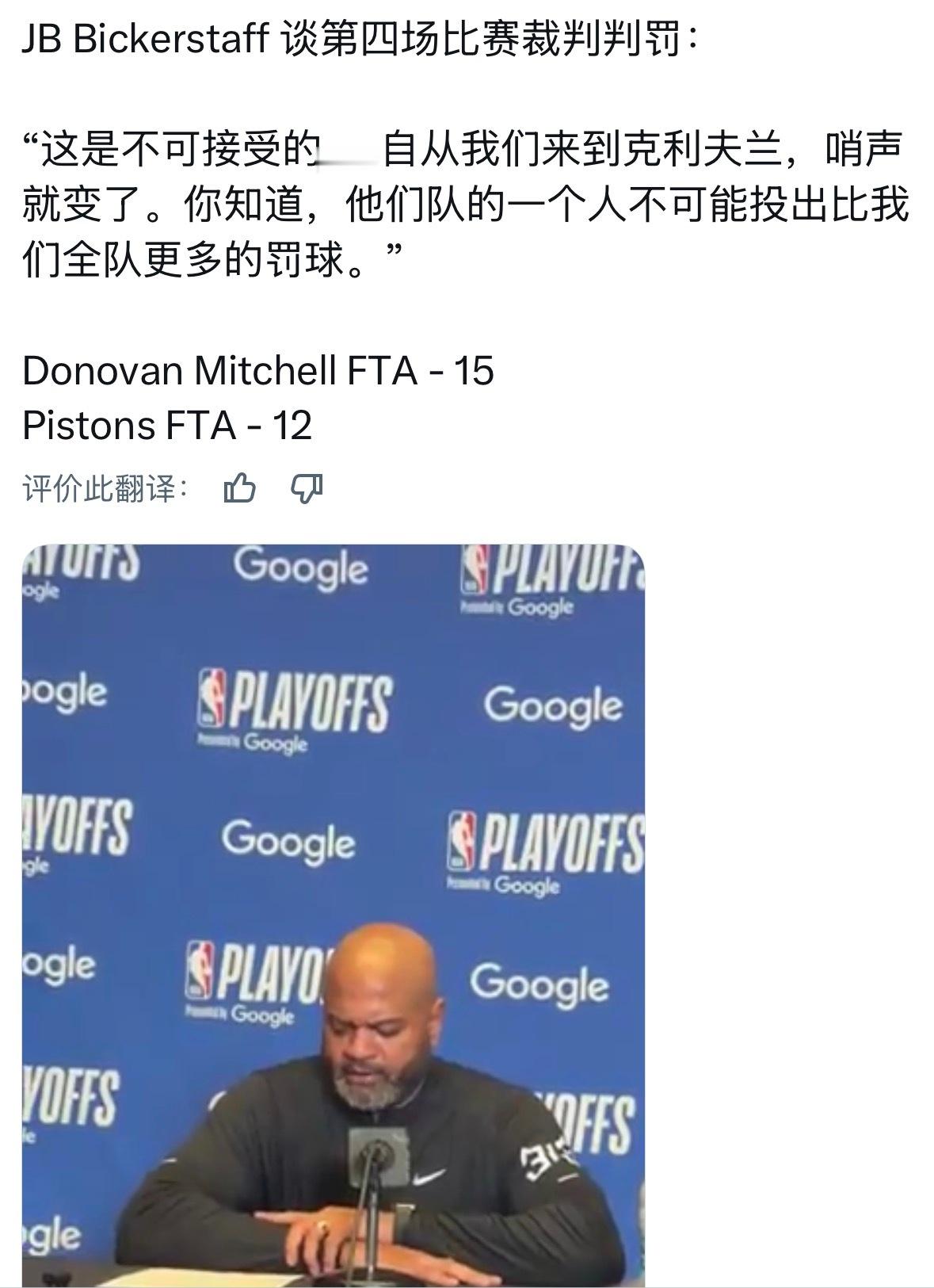 活塞主教练非常生气，吐槽裁判判罚 