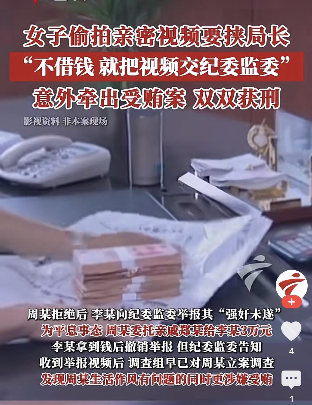 四川达州女子设局拿捏局长，偷录视频反咬一口，最后两人双双坐牢。
 
2026年9