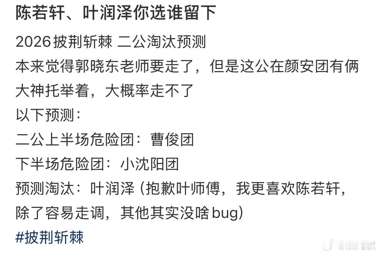 披荆斩棘二公谁会被淘汰二公淘汰局势直接拉满，网传高危名单出炉，张卓尔、叶润泽、陈