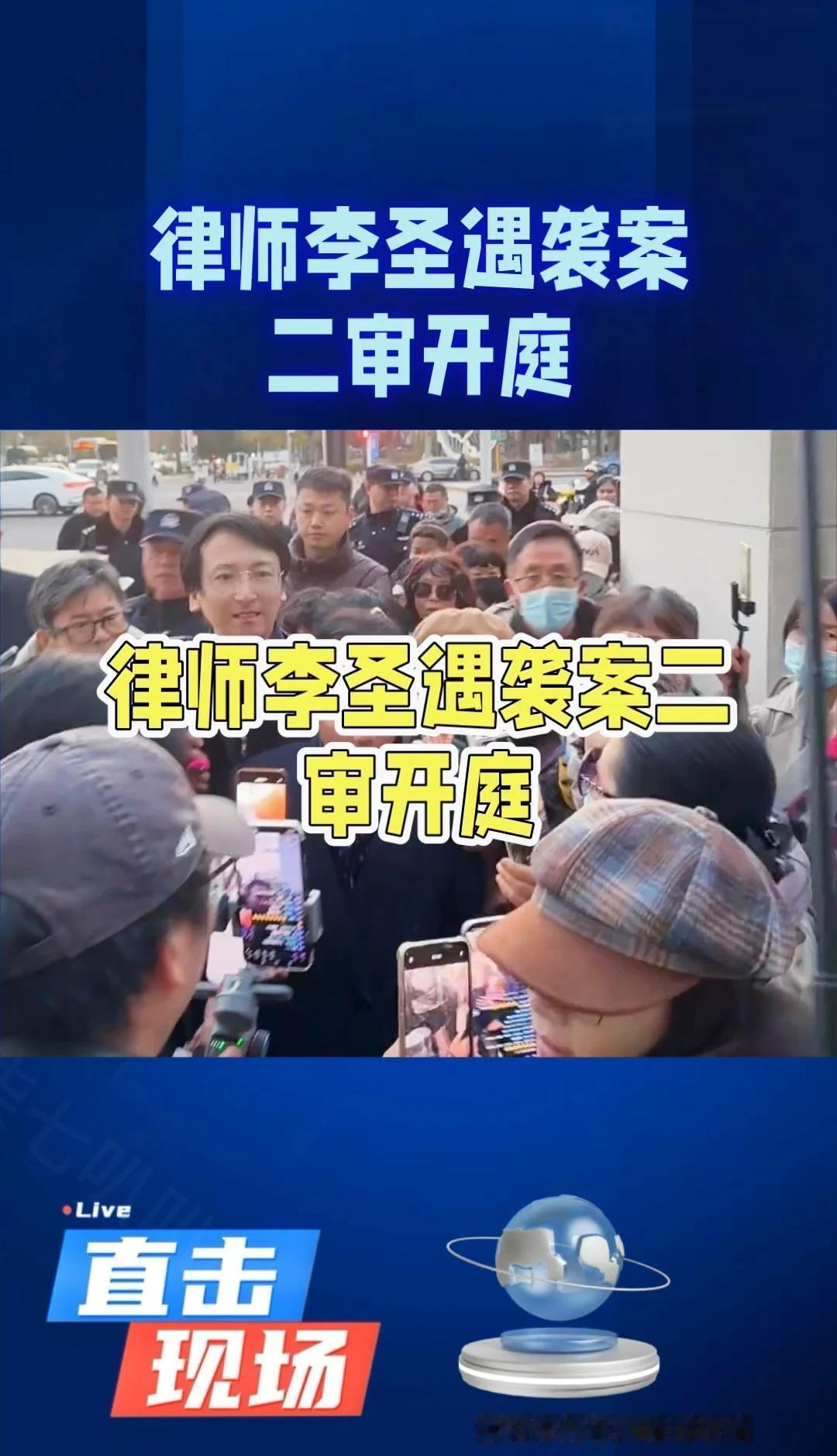 李圣律师遇袭案二审开庭，当庭未宣判引关注李圣律师被打
李圣律师遇袭案二审开庭，当