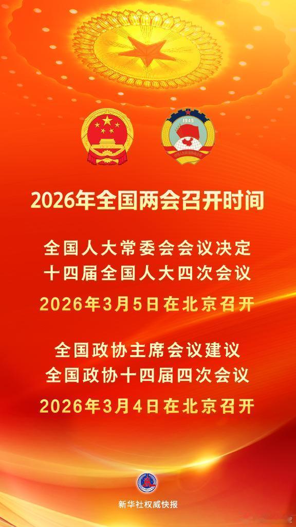 又到两会时间了全国人大常委会会议12月27日表决通过了关于召开十四届全国人大四次